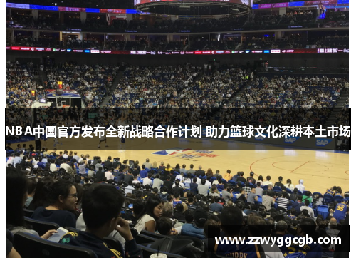 NBA中国官方发布全新战略合作计划 助力篮球文化深耕本土市场