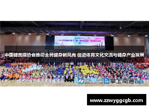 中国健美操协会推动全民健身新风尚 促进体育文化交流与健身产业发展