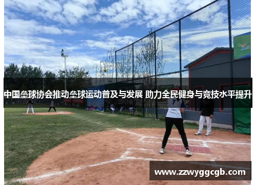 中国垒球协会推动垒球运动普及与发展 助力全民健身与竞技水平提升