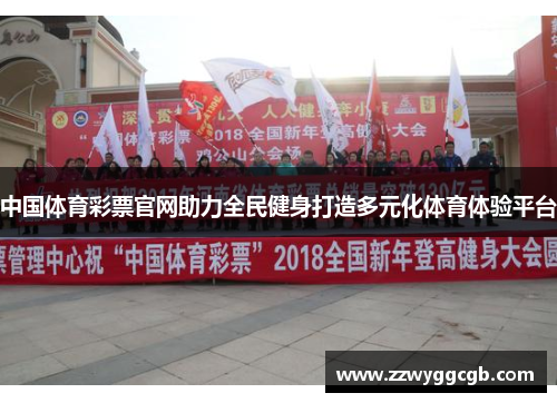 中国体育彩票官网助力全民健身打造多元化体育体验平台