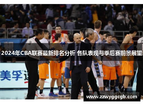2024年CBA联赛最新排名分析 各队表现与季后赛前景展望
