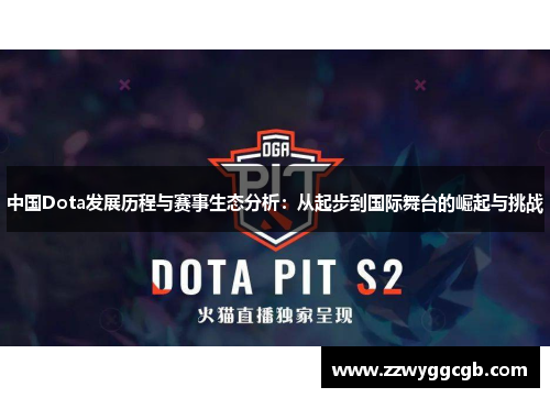 中国Dota发展历程与赛事生态分析：从起步到国际舞台的崛起与挑战