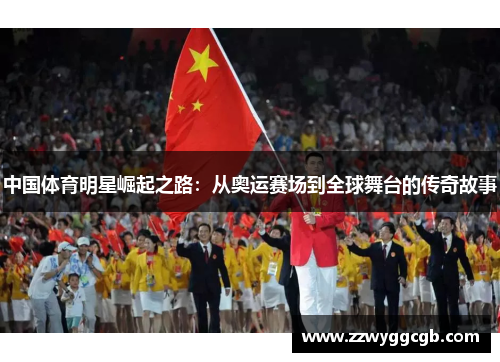 中国体育明星崛起之路：从奥运赛场到全球舞台的传奇故事