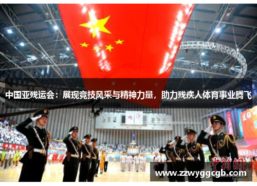 中国亚残运会：展现竞技风采与精神力量，助力残疾人体育事业腾飞