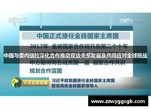 中国与委内瑞拉深化合作推动双边关系发展及共同应对全球挑战
