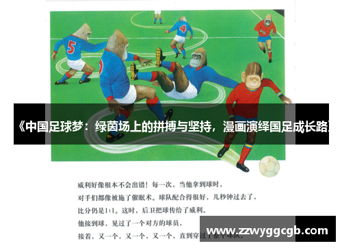 《中国足球梦：绿茵场上的拼搏与坚持，漫画演绎国足成长路》