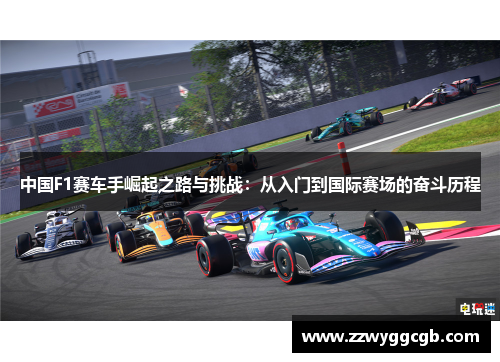 中国F1赛车手崛起之路与挑战：从入门到国际赛场的奋斗历程