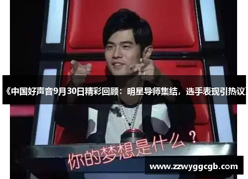 《中国好声音9月30日精彩回顾：明星导师集结，选手表现引热议》