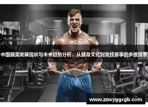 中国健美发展现状与未来趋势分析：从健身文化到竞技赛事的多维探索