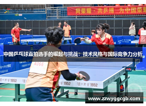 中国乒乓球直拍选手的崛起与挑战：技术风格与国际竞争力分析