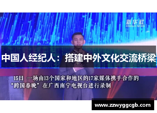中国人经纪人：搭建中外文化交流桥梁