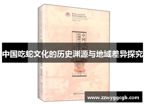 中国吃蛇文化的历史渊源与地域差异探究
