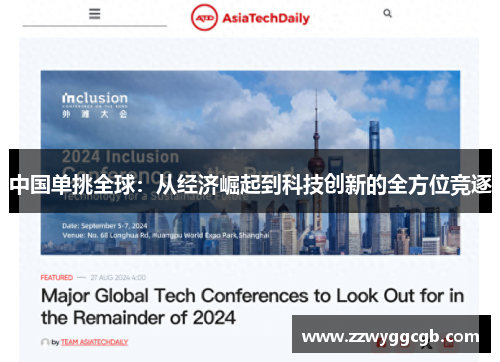 中国单挑全球：从经济崛起到科技创新的全方位竞逐