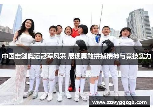 中国击剑奥运冠军风采 展现勇敢拼搏精神与竞技实力
