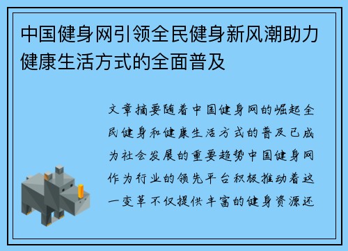 中国健身网引领全民健身新风潮助力健康生活方式的全面普及