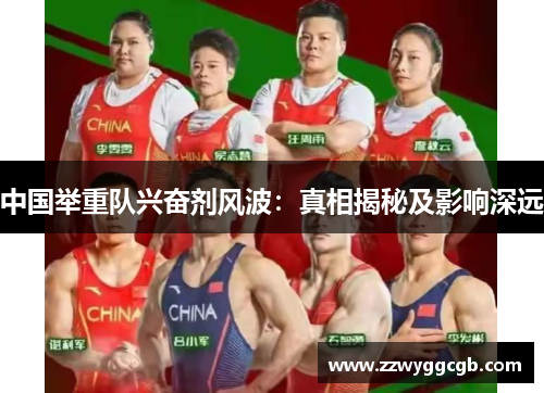 中国举重队兴奋剂风波：真相揭秘及影响深远