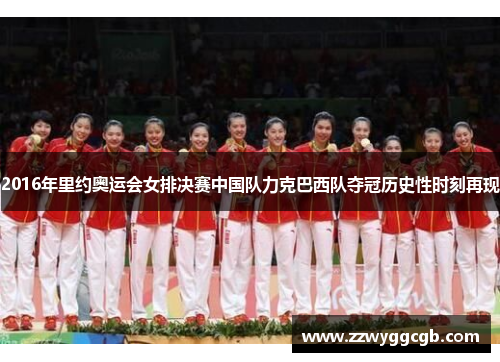 2016年里约奥运会女排决赛中国队力克巴西队夺冠历史性时刻再现