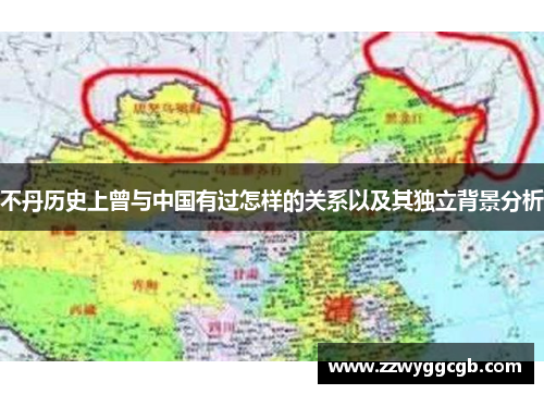 不丹历史上曾与中国有过怎样的关系以及其独立背景分析