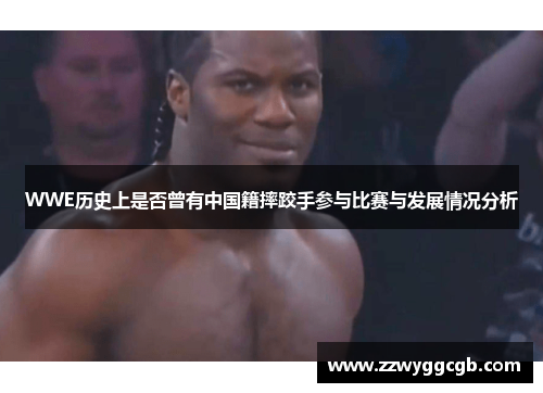 WWE历史上是否曾有中国籍摔跤手参与比赛与发展情况分析