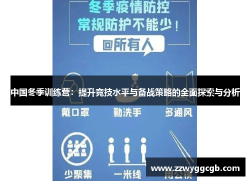 中国冬季训练营：提升竞技水平与备战策略的全面探索与分析