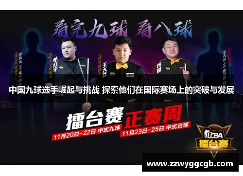 中国九球选手崛起与挑战 探索他们在国际赛场上的突破与发展