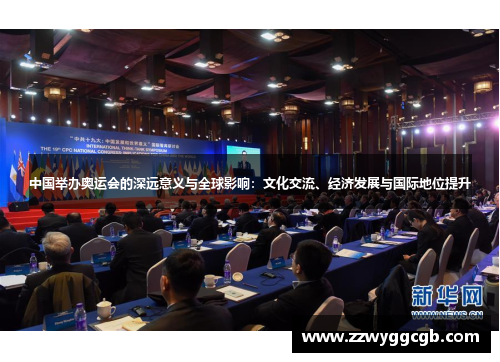 中国举办奥运会的深远意义与全球影响：文化交流、经济发展与国际地位提升