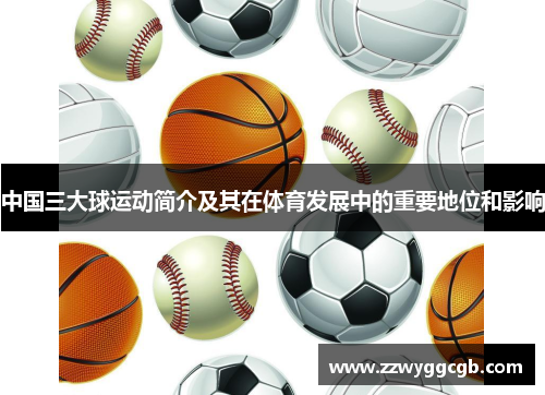 中国三大球运动简介及其在体育发展中的重要地位和影响