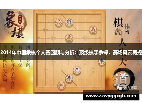 2014年中国象棋个人赛回顾与分析：顶级棋手争锋，赛场风云再现
