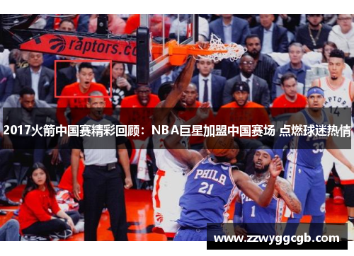 2017火箭中国赛精彩回顾：NBA巨星加盟中国赛场 点燃球迷热情
