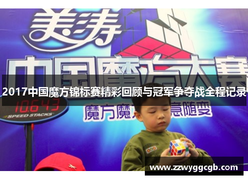 2017中国魔方锦标赛精彩回顾与冠军争夺战全程记录