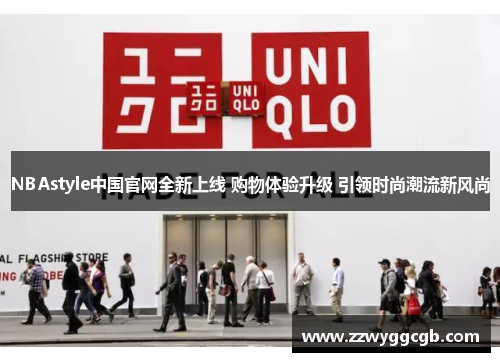 NBAstyle中国官网全新上线 购物体验升级 引领时尚潮流新风尚