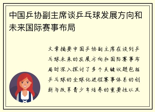 中国乒协副主席谈乒乓球发展方向和未来国际赛事布局