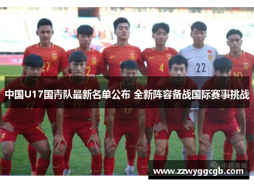 中国U17国青队最新名单公布 全新阵容备战国际赛事挑战
