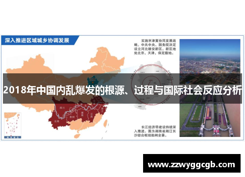 2018年中国内乱爆发的根源、过程与国际社会反应分析