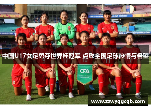 中国U17女足勇夺世界杯冠军 点燃全国足球热情与希望