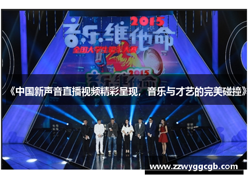 《中国新声音直播视频精彩呈现，音乐与才艺的完美碰撞》