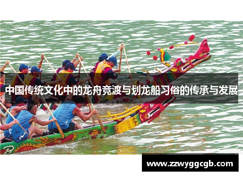 中国传统文化中的龙舟竞渡与划龙船习俗的传承与发展