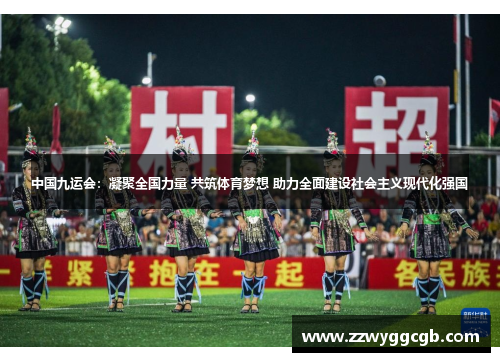 中国九运会：凝聚全国力量 共筑体育梦想 助力全面建设社会主义现代化强国