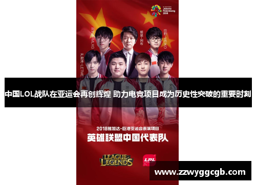 中国LOL战队在亚运会再创辉煌 助力电竞项目成为历史性突破的重要时刻