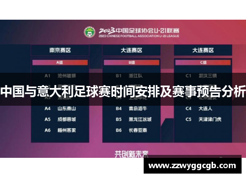 中国与意大利足球赛时间安排及赛事预告分析