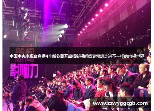 中国中央电视台直播4全新节目开启精彩视听盛宴带您走进不一样的电视世界