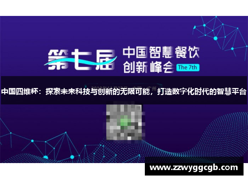中国四维杯：探索未来科技与创新的无限可能，打造数字化时代的智慧平台
