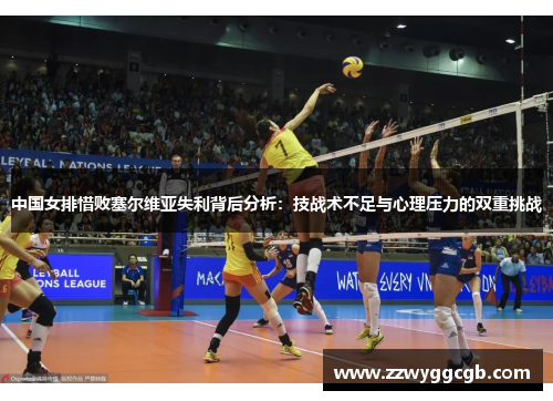 中国女排惜败塞尔维亚失利背后分析：技战术不足与心理压力的双重挑战