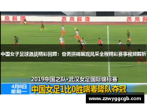 中国女子足球激战精彩回顾：奋勇拼搏展现风采全程精彩赛事视频解析