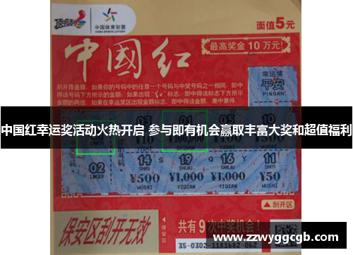 中国红幸运奖活动火热开启 参与即有机会赢取丰富大奖和超值福利