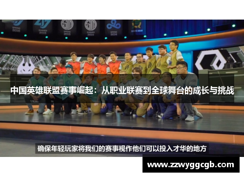 中国英雄联盟赛事崛起：从职业联赛到全球舞台的成长与挑战