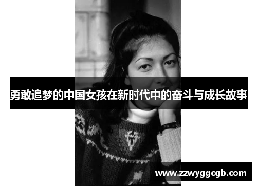勇敢追梦的中国女孩在新时代中的奋斗与成长故事