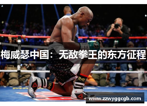 梅威瑟中国：无敌拳王的东方征程