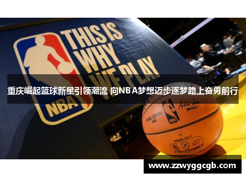 重庆崛起篮球新星引领潮流 向NBA梦想迈步逐梦路上奋勇前行
