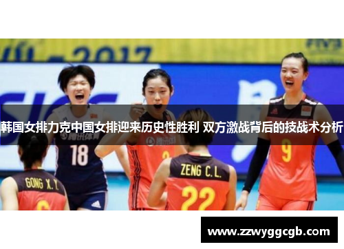 韩国女排力克中国女排迎来历史性胜利 双方激战背后的技战术分析